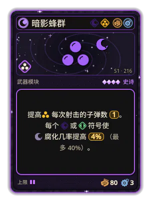 暗影蜂群: 每次射击 +1 发射物 +4% 黑暗，每个图标：黑暗 / 飞行（最多 +40%）