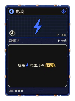 电流: 有概率发射命中后以电弧跳向附近敌人的子弹。 电流 · 概率 12%