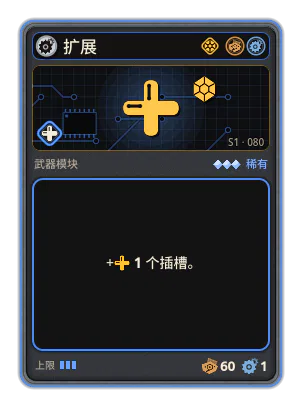 扩展: 为所选武器增加插槽。 +1 个插槽