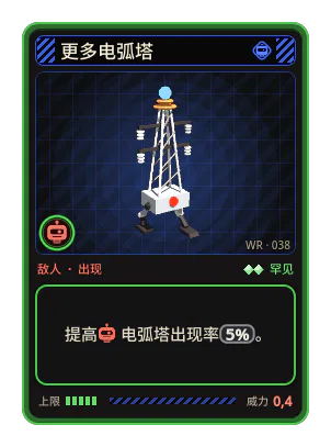 更多电弧塔: 提高电弧塔出现率5%。