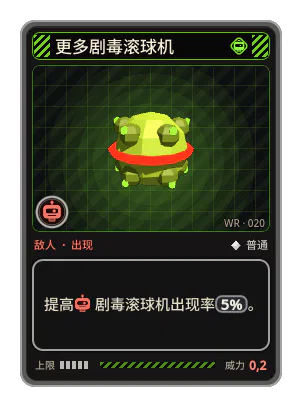 更多剧毒滚球机: 提高剧毒滚球机出现率5%。