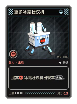 更多冰霜壮汉机: 提高冰霜壮汉机出现率5%。