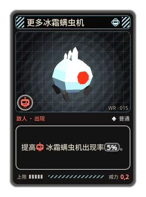 更多冰霜螨虫机: 提高冰霜螨虫机出现率5%。