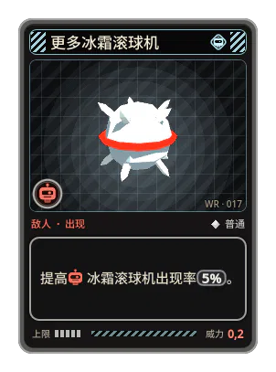 更多冰霜滚球机: 提高冰霜滚球机出现率5%。