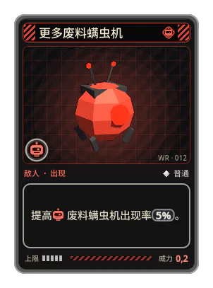 更多废料螨虫机: 提高废料螨虫机出现率5%。