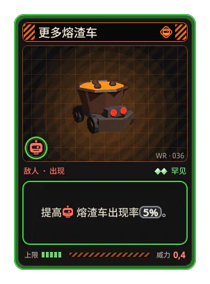 更多熔渣车: 提高熔渣车出现率5%。
