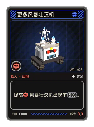 更多风暴壮汉机: 提高风暴壮汉机出现率5%。