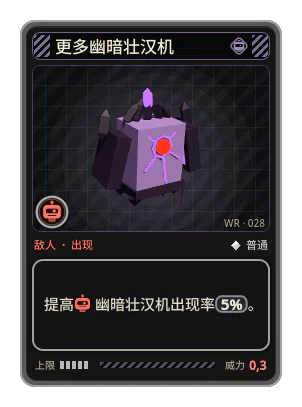 更多幽暗壮汉机: 提高幽暗壮汉机出现率5%。