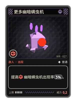 更多幽暗螨虫机: 提高幽暗螨虫机出现率5%。