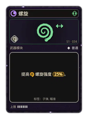 螺旋: 子弹绕着飞行轨迹螺旋前进。 螺旋 · 强度 25%