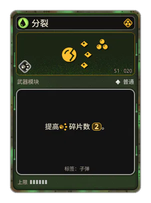 分裂: 分裂成碎片；每张卡牌多分裂一代。 分裂 ×2