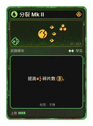 分裂 Mk II: 分裂 ×3