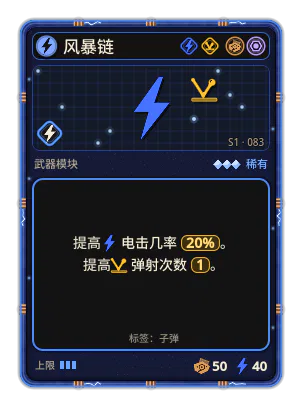 风暴链: 电流 · 概率 20% 弹射 ×1