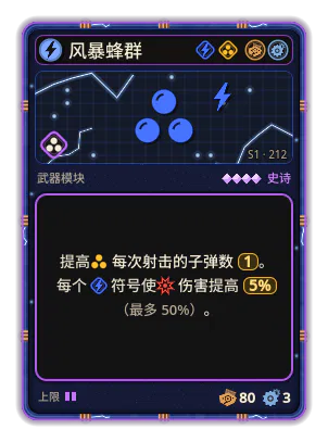 风暴蜂群: 每次射击 +1 发射物 +5% 伤害，每个图标：电流（最多 +50%）