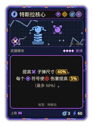 特斯拉核心: 子弹尺寸 +40% +5% 伤害，每个图标：口径（最多 +50%）