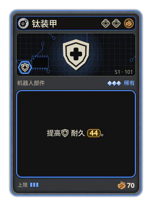 钛装甲: +44 耐久
