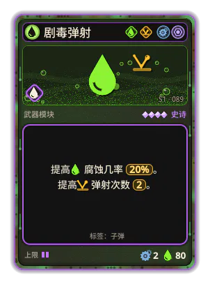 剧毒弹射: 酸 · 概率 20% 弹射 ×2