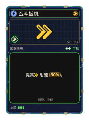 战斗扳机: 射速 +30%