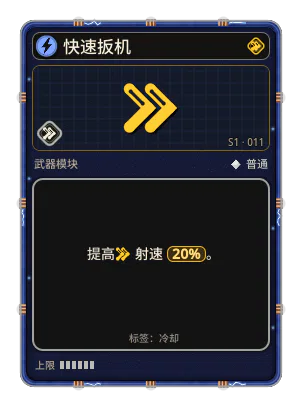 快速扳机: 射速 +20%