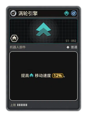 涡轮引擎: +12% 移动速度