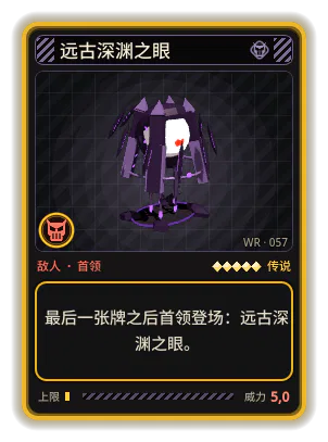 远古深渊之眼: 最后一张牌之后首领登场：远古深渊之眼。